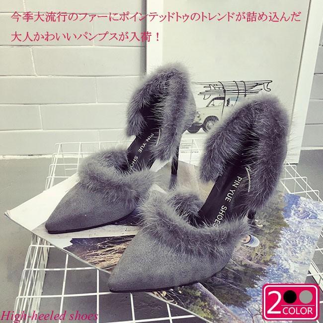 ファーパンプス　ファーサンダル　スエードシューズ　カジュアルシューズ　ポインテッドトゥ　サイドオープン　ハイヒール　ピンヒール　フェイクファー