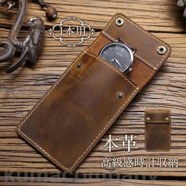 本革 時計収納 高級 出張 旅行に便利 1本 携帯ケース 箱 ギフト プレゼント 贈り物 ゴルフ お出かけ 外出 外泊 宿泊 時計収納 ウォッチケース