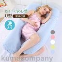 抱き枕 U型 授乳クッション 妊婦 大型 抱きまくら 約 70×130cm 抱き まくら 授乳クッション 健康グッズ 快眠 安眠 体圧分散