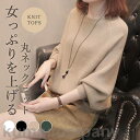 ニット レディース 長袖 セーター ドルマンスリーブ ラウンドネック 体型カバー プルオーバー ゆったり 秋冬 可愛い 40代 50代 オフィス