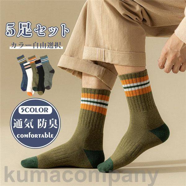 楽天衣料品・雑貨の専門店七海靴下 ソックス メンズ カラフル 5足セット 自由選択 男の子 厚手 冬物 通気性 防臭 無地 抗菌 暖かい スポーツ 汚れ目立たない 快適 柔らかい