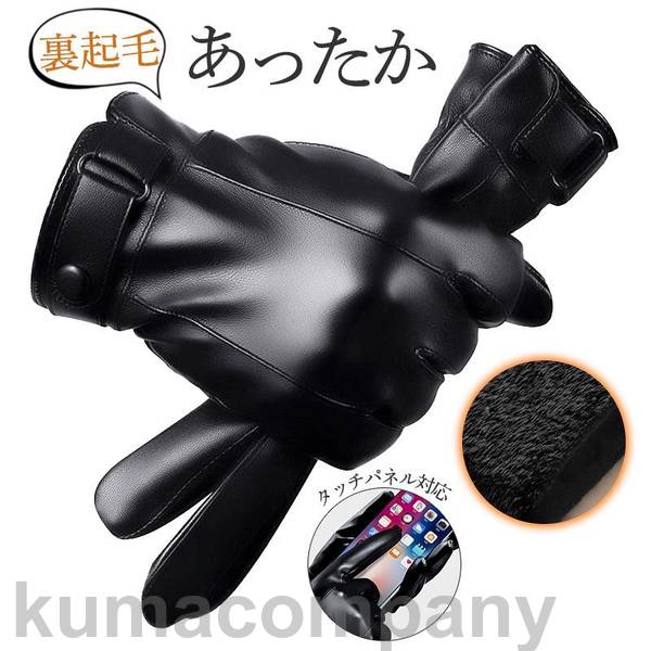 手袋 メンズ 5本指 ハンドケア 合皮 裏起毛 タッチパネル対応 無地 撥水加工 通勤 暖かい 柔らかい スポーツ 保温 バイク アウトドア 真冬