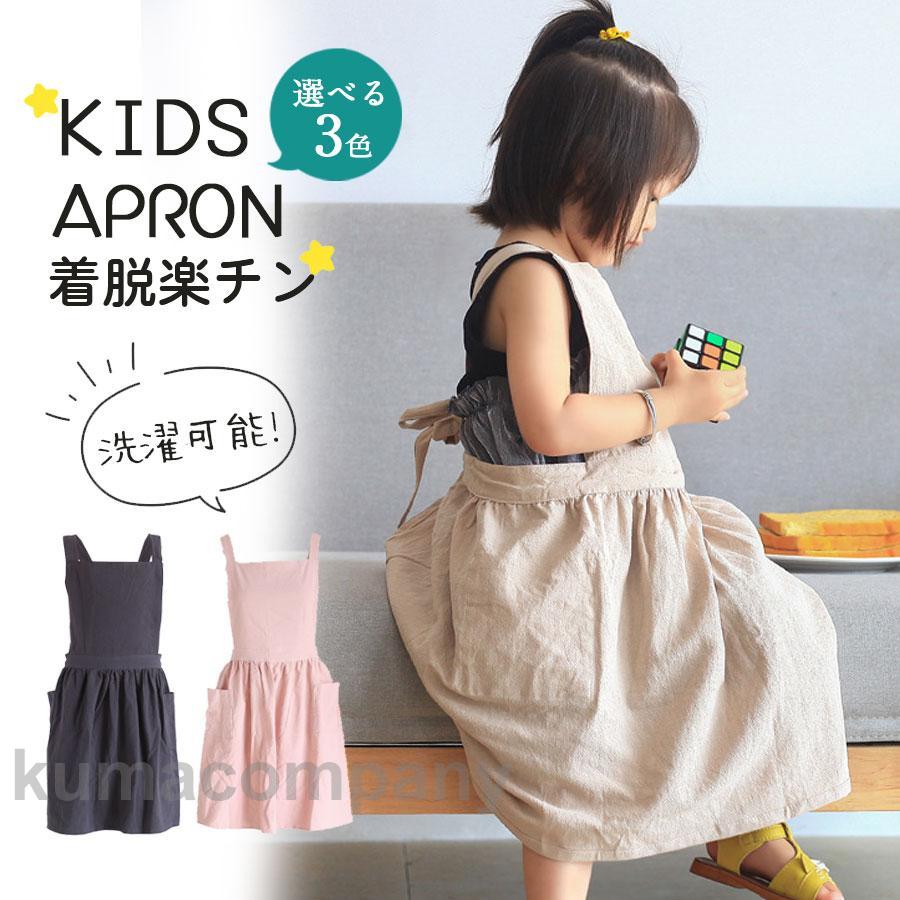 エプロン キッズ ポケット付き リネン 子供用エプロン キッズ用エプロン 男の子 女の子 ナチュラル 洗濯可能 かわいい おしゃれ お手伝い