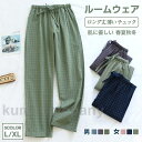 ロングパンツ ルームパンツ メンズ チェック レディース 薄い パンツ ボトムス ズボン パジャマ 長パンツ ルームウェア 綿 ロング丈