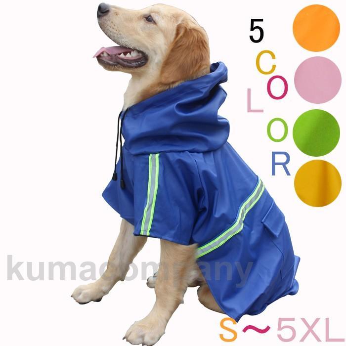 大型犬用レインコート レインカバー 雨着 レインコート 犬服 ドッグウェア 犬の服 梅雨 ペット服 犬用レインコート ペット用品 雨具 犬用 フード付き S?5XL