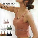 キャミソール レディース ブラジャー ショートキャミソール ショート丈 パッド付き ブラ インナー 下着 Vネック インナーキャミソール 薄手 通気性