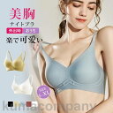 ナイトブラ 秋新作 脇高ブラ 育乳 ブラジャー 補正下着 自胸 育乳ブラ 谷間 脇肉 おやすみブラ バストアップ ノンワイヤー 単品ブラジャー 寝るとき し