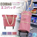 エコバッグ キャスター付き キャリーバッグ トートバッグ 2way マチあり 折りたたみ 伸縮可能 大容量 軽量