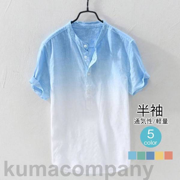 シャツ 半袖シャツ tシャツ メンズ 綿麻風 半袖Tシャツ 立ち襟 夏 涼しい グラデーション トップス 夏服 父の日 カジュアル 夏新作