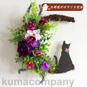 いま大人気! ドアリース 玄関の飾り 玄関 造花 花輪 壁掛 ドア飾り 庭園飾り 仮装パーティー クロネコ ハロウィン ゴースト イベント 可愛い