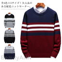 ボーダー柄ニットトップス クルーネックニット メンズ ニットセーター メンズセーター ニット セーター プルオーバー トップス クルーネック 配色 秋 冬 冬物...