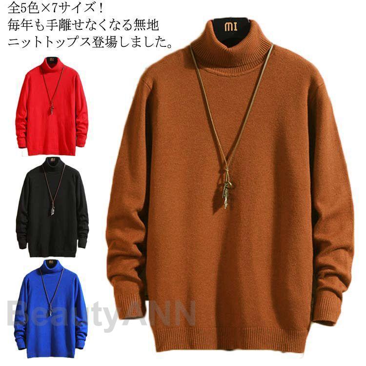【店内全品ポイント5倍11日まで】全5色7サイズ！タートルニット メンズ ニットセーター タートルネック ハイネック 無地ニット 長袖 ニット セーター トップス プルオーバー 秋冬 大きサイズ ベ プレゼント ギフト 春 春服 春物