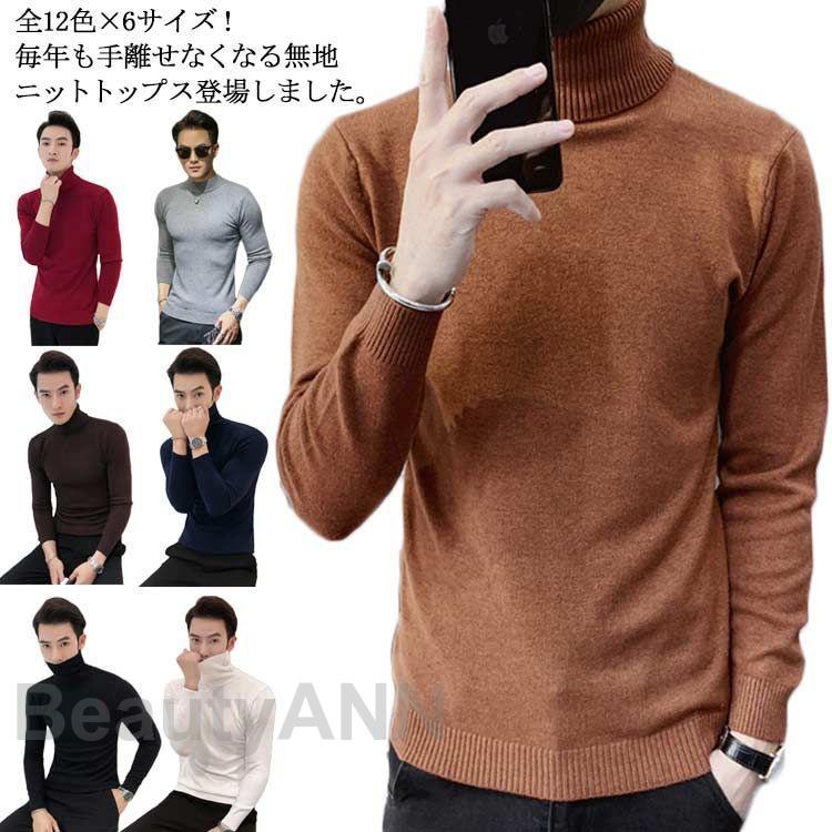 【店内全品ポイント5倍11日まで】全12色6サイズ！ハイネックニット メンズ ニット セーター ニットセーター 長袖 プルオーバー ニットソー 細身 スリム 無地 タートルネック ハイネック プレゼント ギフト 春 春服 春物