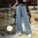 デニム ワイドパンツ デニムワイドパンツ レディース ジーンズ デニムパンツ ロングパンツ ボトムス ハイウエスト 体型カバー 大人 カジュアル 柔ら ギフト ...