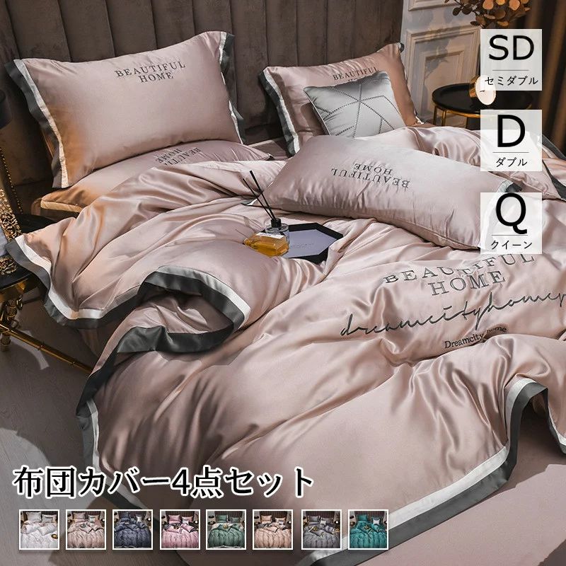 布団カバー 8color シルク風 セミダブル ダブル クイーン ベッドカバー 冷感 4点セット 刺