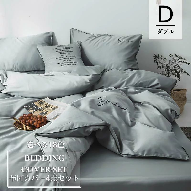 布団カバー 4点セット ダブル 四季通用 柔らかい 北欧風 寝具セット ボックスシーツ フラットシーツ 上品 ベッドカバーセット 枕カバー 防ダニ 洋式和式兼用 新作