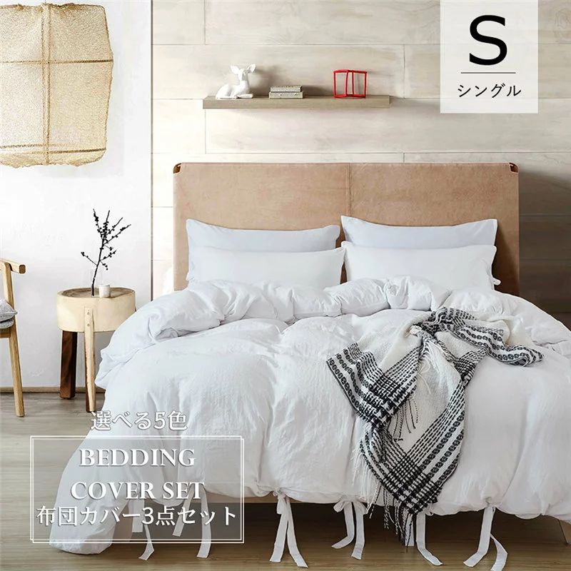 布団カバー セット 柔らかい 寝具 ベッドカバー シングル 枕カバー シンプル 北欧風 可愛い 洋式和式兼..