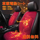 電熱シート 車載加熱シート 12V カーシート 運転席 車用 シートヒーター 過熱防止 カーシートカバー 温度調整ヒートシート 座面 腰面 車用品 自動車 座席...