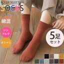 ソックス 5足セット 秋新作 秋冬 レディース 靴下 可愛い おしゃれ 暖かい くつした 脱げない 綿 ギフト 母の日 プレゼント
