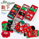 靴下 5足セット レディース ソックス クリスマス柄 かわいい 防寒 保温 暖かい クリスマスプレゼント秋冬 母の日
