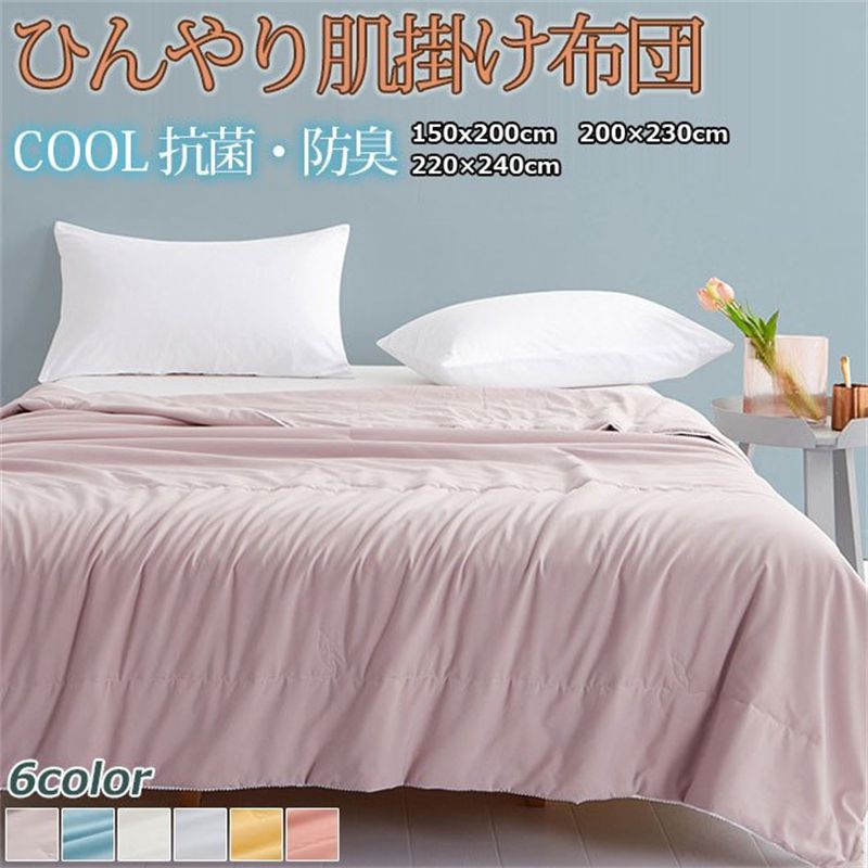 掛け布団 ブランケット シングル 冷感 肌掛けふとん 肌布団 肌ふとん 春夏はだがけ 夏掛け 肌がけ 夏布団