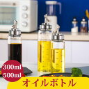 オイルボトル 液だれしない 家庭キッチン用 オイルポット オイル差し 油ボトル 醤油ボトル 酢ボトル 耐熱ガラス 漏れ止め 防塵 300ml 500ml