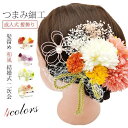 【4色】成人式 髪飾り 花 白 つまみ細工 9点セット かんざし 花 ドライフラワー 七五三 浴衣 袴 着物 振袖 和装 卒業式 結婚式 赤 和 洋 かんざし ...