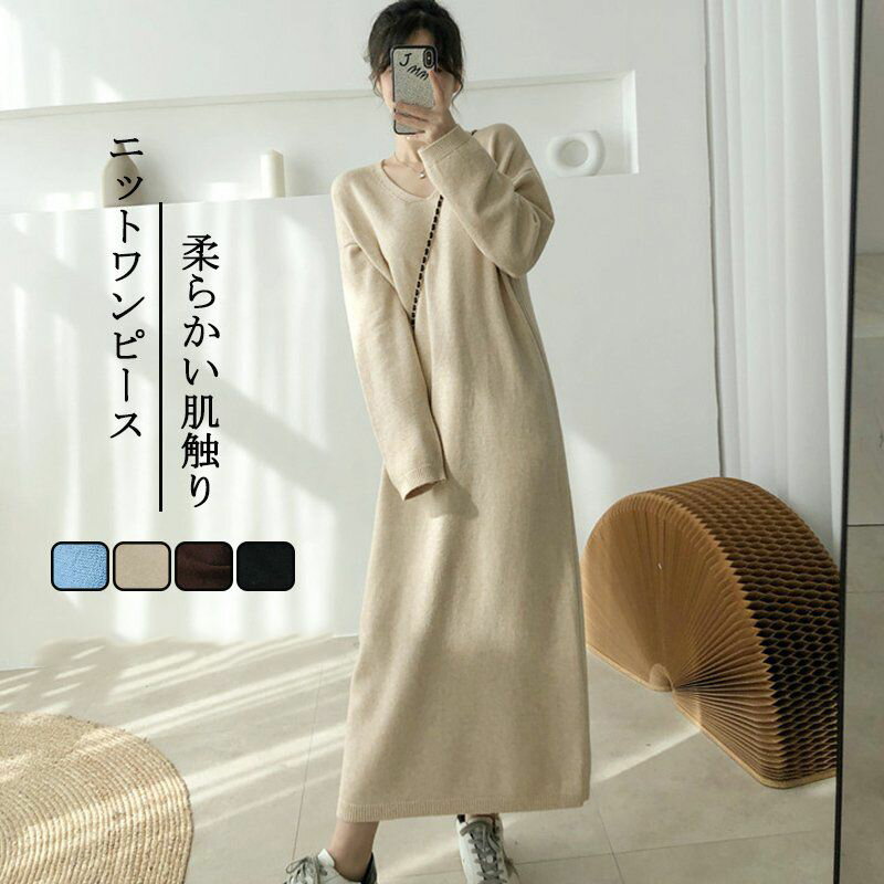 ニットワンピース レディース ワンピース 秋 冬 すっきり キーネック で大人っぽい ロングワンピース Vネック ニットセーター チュニック セーター 長袖 マキシ丈 ロング 大きいサイズ 体型カバー ニット お洒落 ニットウェア