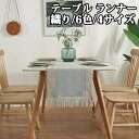 テーブルセンター テーブル ランナー 織り 6色 4サイズ センタークロス テーブルランナー テーブルクロス 食卓ランナー クロス ランチョン マット センター...