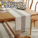 テーブルセンター テーブル ランナー 織り 4色 7サイズ センタークロス テーブルランナー テーブルクロス 食卓ランナー クロス ランチョン マット センター...