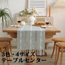 テーブルセンター テーブル ランナー 織り 3色 4サイズ センタークロス テーブルランナー テーブルクロス 食卓ランナー クロス ランチョン マット センター...