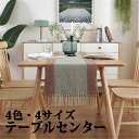 テーブルセンター テーブル ランナー 織り 4色 4サイズ センタークロス テーブルランナー テーブルクロス 食卓ランナー クロス ランチョン マット センター...
