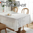 テーブルクロス 北欧 レース 2色 4サイズ テーブルカバー 食卓カバー 撥水 撥水加工 汚れ防止 北欧風 家庭用 業務用 正方形 長方形 大きい キッチン ダイニング 高級感 おしゃれ シンプル リネン 拭ける 滑らない 清潔
