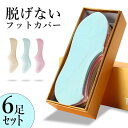 「6足組」ソックス レディース 夏 フットカバー 脱げにくい スニーカーソックス 女 大人 メンズ カバーソックス ショートソックス 消臭靴下 吸水速乾 臭わな...