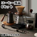 コーヒー用品6セット 家庭用 手挽きコーヒードリップ用具セット 携帯型 超便利 ギフト コーヒーグラインダー 手動式 粗さ調節機能 清掃しやすい タイムモアドリ...