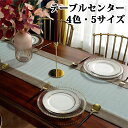 テーブルセンター テーブル ランナー 織り 4色 5サイズ センタークロス テーブルランナー テーブルクロス 食卓ランナー クロス ランチョン マット センター...
