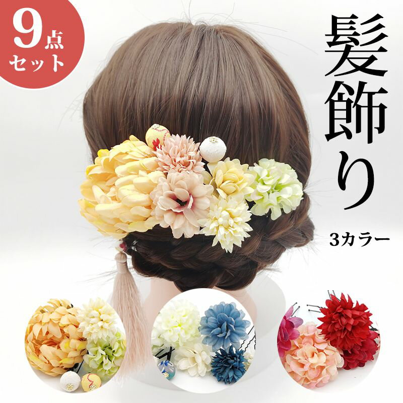 成人式 髪飾り 花 白 つまみ細工 かんざし 9点セット 花 ドライフラワー 七五三 浴衣 袴 着物 振袖 和装 卒業式 結婚式 赤 白 和 洋 かんざし 浴衣...