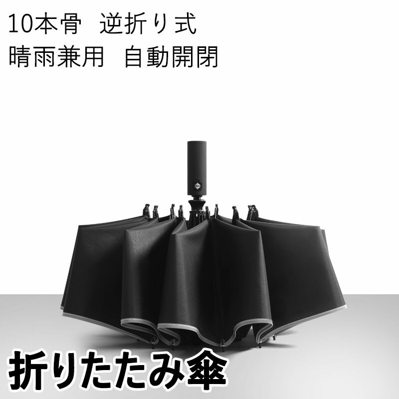 折りたたみ傘 10本骨 逆折り式 晴雨兼用 男女兼用 ワンタッチ 超大サイズ 自動開閉 超撥水加工 梅雨対策 耐風 ワンタッチ 自動開閉 台風 豪雨対応 メンズ/レディース 家庭用