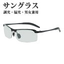 サングラス メンズ 偏光 調光 偏光サングラス 偏光調光 UVカット 変色調光サングラス 超軽量 アルミニウム 紫外線感知 スポーツ スポーツサングラス ドライ...