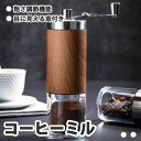 コーヒーミル 手動 手挽き コンパクト 木目調 粗さ調節機能 目に見える窓付き 家庭用 コーヒーグラインダー 小型 コーヒー用品 コーヒー豆挽き ステンレス お...