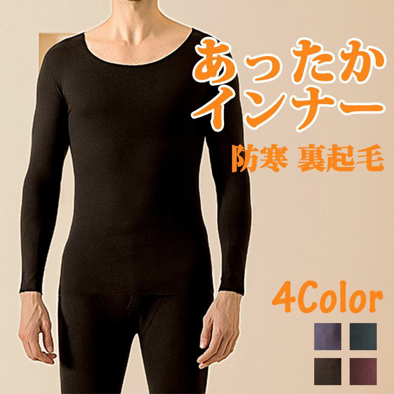 <5サイズ>あったかインナー 上下セット 防寒 裏起毛 メンズ ヒートテック 長袖シャツ 前開き ロングタイツ 保温インナー 冬用 軽量保温 防寒肌着 丸ネック...