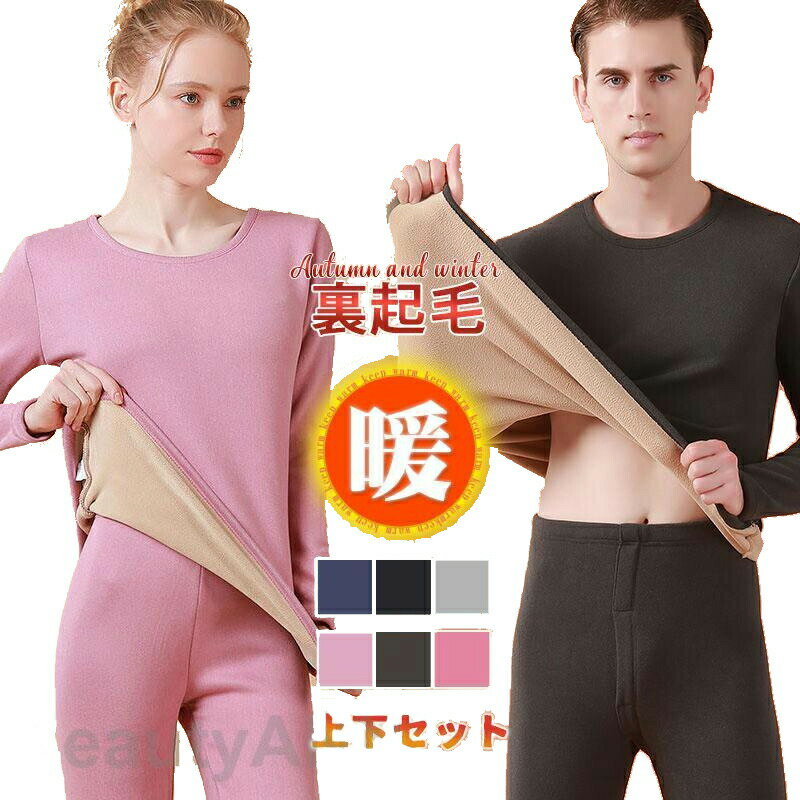 暖 ヒートテック 上下セット 裏起毛 アンダーウエア メンズ レディース 防寒 暖かい インナー 秋 冬用 あったか 肌着 保温 発熱 冷えとり プレゼント ギ...