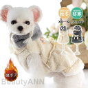 ワンピース 結婚式 犬服 ペットウェア 秋 冬 裏ボア 裏起毛 保温 防寒 あったか ドッグウェア 小型犬 中型犬 ペット用 愛犬 猫 旅行 お出掛け プレゼン...