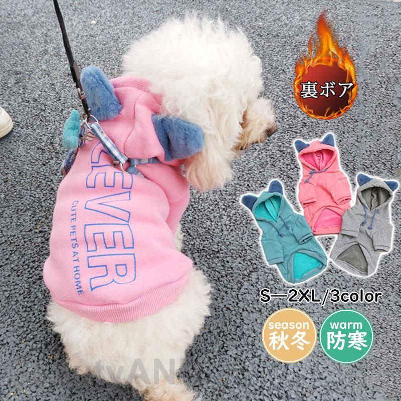ペットウェア 犬服 秋 冬 裏ボア フード付 裏起毛 保温 防寒 あったか ドッグウェア 小型犬 中型犬 ペット用 犬用 愛犬 猫 お出掛け お散歩 プレゼント...