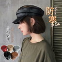 帽子 キャスケット レディース 秋 冬 PU レザー 合皮 キャップ 小顔効果 防寒対策 つば広 ハット 紫外線対策 自転車 飛ばない プレゼント プレゼント ...