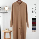 ワンピース レディース ロング丈 秋冬 ニットワンピース 長袖 ミモレ丈 ロングワンピース 無地 プルオーバー 折り襟 体型カバー 大きいサイズ フォーマル お...