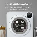 衣類乾燥機 6kg 乾燥機 6キロ 衣類 大型 ドラム 家庭用 一人暮らし ウール 自動モード タッチパネル コンパクト タイマー UV除菌 梅雨対策 湿気対策 花粉対策 1人暮らし 布団乾燥機 ふとん乾燥 ふとん 布団 除湿