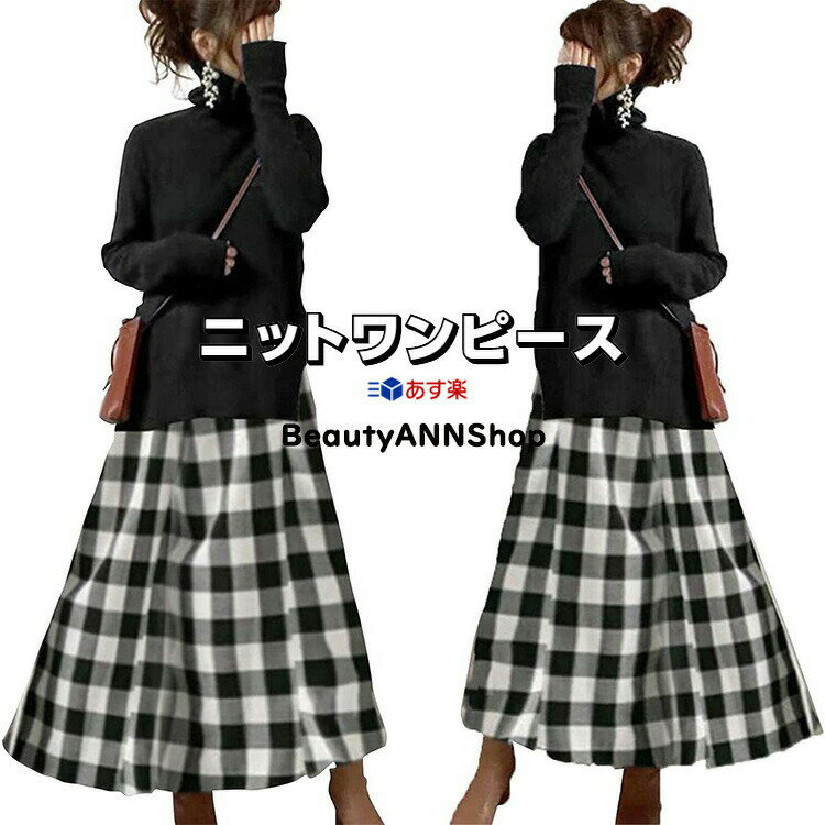 黒ワンピース レディース ロング ニットワンピース マキシワンピース ドッキング ワンピ セーター ドレス 上下セット ミモレ丈 フレア フリル カジュアル チェック柄 切り替え 長袖 ロング丈 マキシ丈 チェック Aライン きれいめ