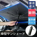 サンシェード 車 フロント 傘式 車用サンシェード 折り畳み式 傘型 10本骨 フロントカバー 日除け 日よけ uvカット 紫外線カット 紫外線対策 遮光断熱 ...