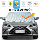 サンシェード 車 フロント 車用サンシェード カーフロントカバー 遮光 断熱 暑さ対策 四季兼用 凍結防止シート 雪対策 霜よけ 落葉 積雪 撥水加工 内蔵強力...